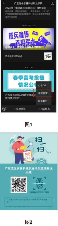 各位考生可通过我校官方微信公众号（图1）或者“查询二维码”（图2），输入考生号和姓名查询录取专业。