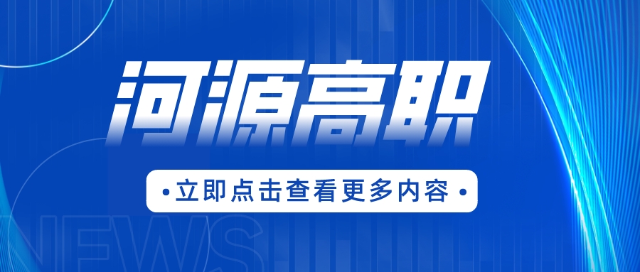 河源市“3+证书”考生如何选择省内的政法类高职院校？