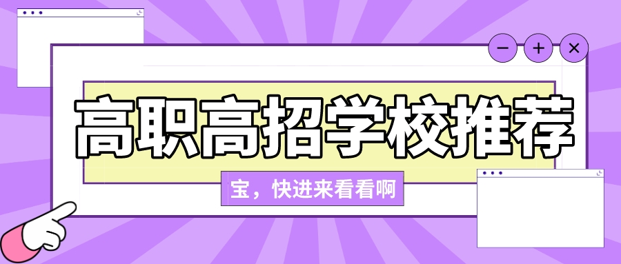 江门”3+证书“考生可以报考的高职院校有哪些