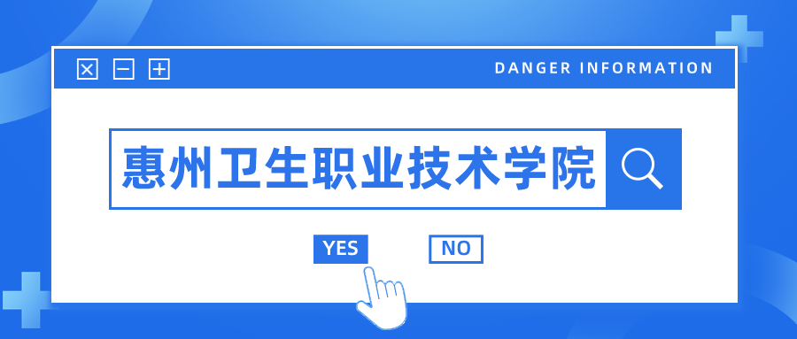 惠州可以学医的高职高招学校是？