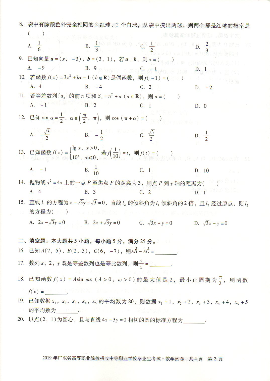 广东2019年“3+证书”高职高考《数学》试题