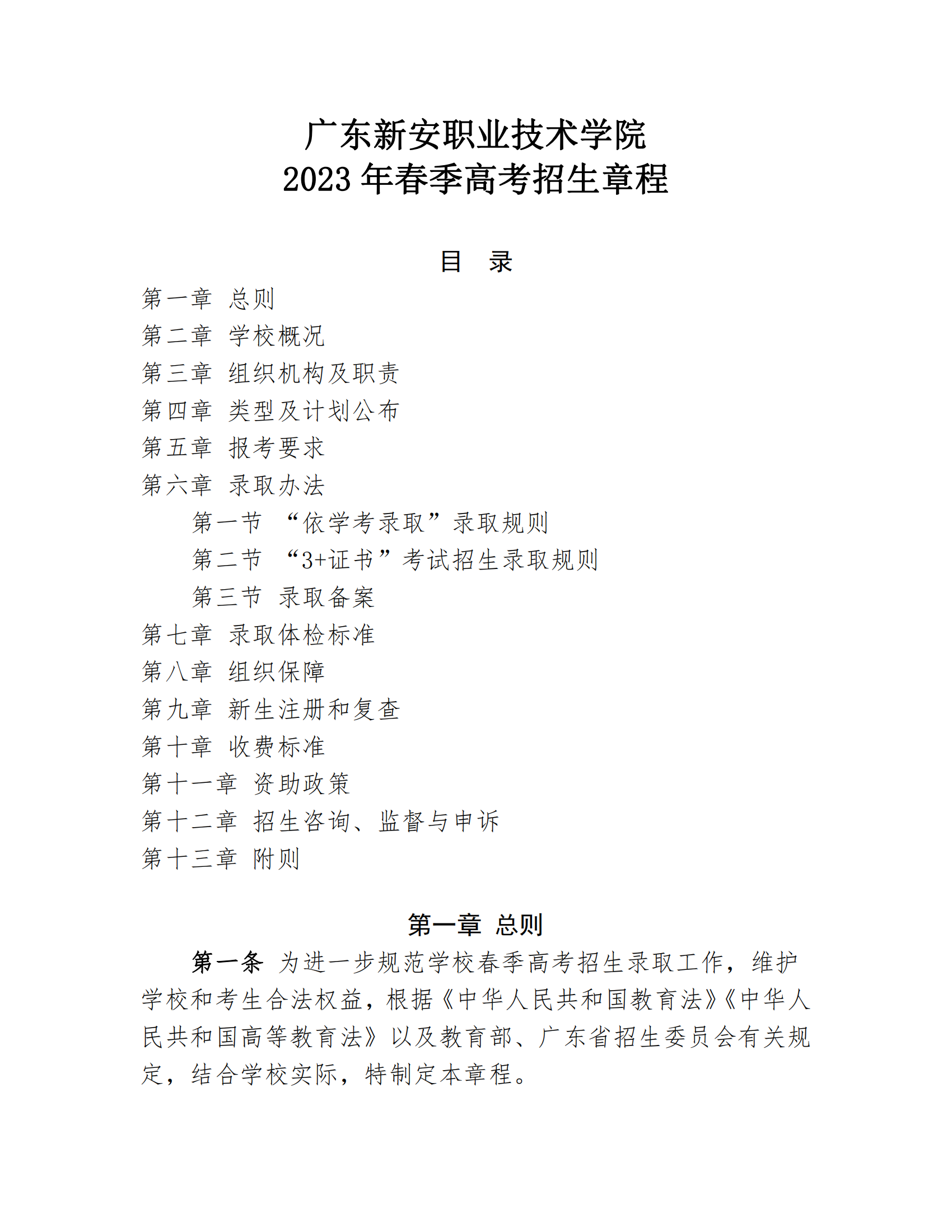 广东新安职业技术学院2023年春季高考招生章程