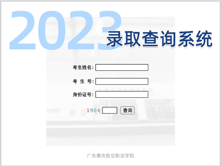 【录取查询】2023年广东肇庆航空职业学院录取结果公布官方网站