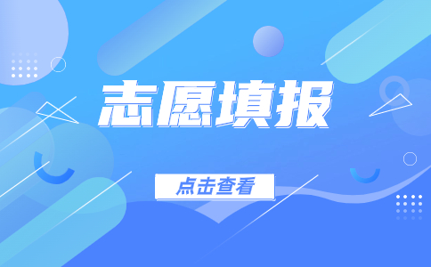 广东高职高考填报志愿时间和政策详解