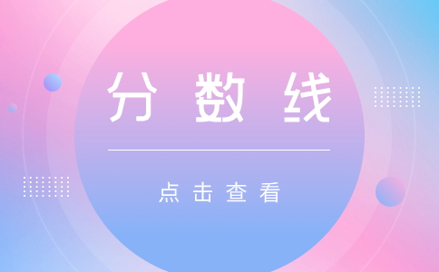 广东高职高考的录取分数线是多少?