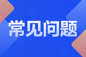 广东3+高职高考报考常见问题问答