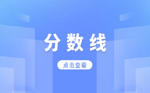 广东省3+证书考试分数线