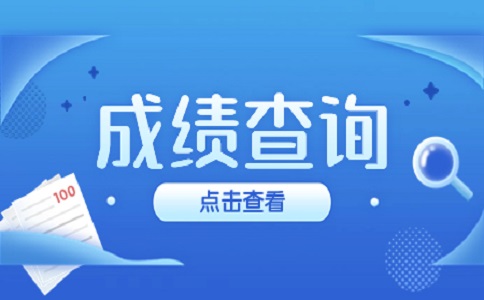 广东高职高考成绩查询