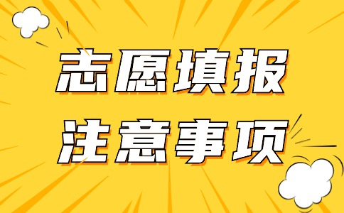 广东3+证书考试志愿填报“滑档”