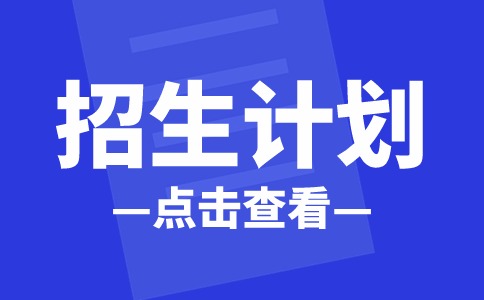 2024年广州幼儿师范高等专科学校高职高考招生计划