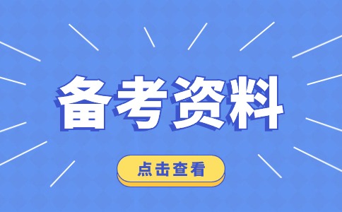 广东3+高职高考文言文常考词