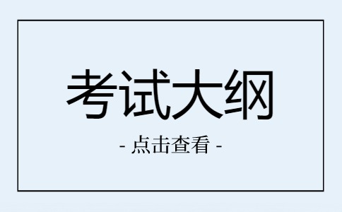 广东3+证书高考数学考试大纲