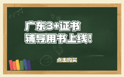 广东高职高考（3+证书）辅导用书已上线！