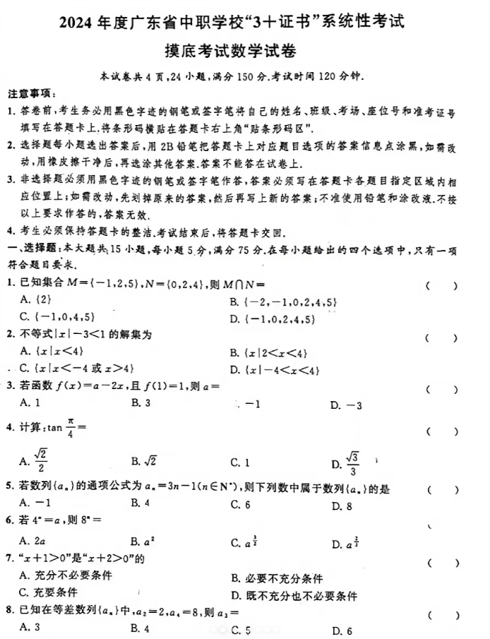 广东3+证书（高职高考）数学