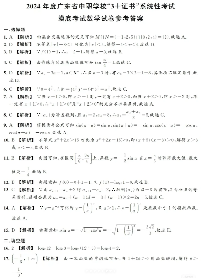 广东3+证书(高职高考)数学