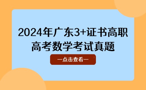 2024年广东3+证书高职高考数学考试真题