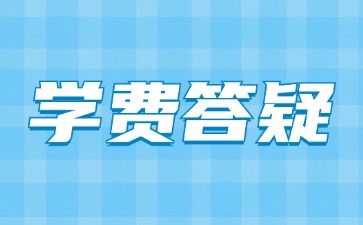 广东3+证书考试入学学费答疑