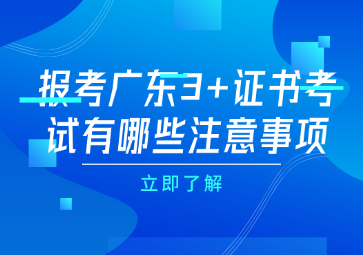 报考广东3+证书考试有哪些注意事项