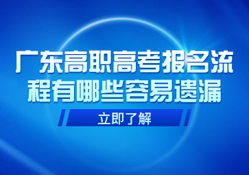 广东高职高考报名流程有哪些容易遗漏