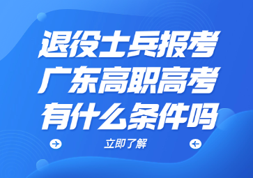 退役士兵报考广东高职高考有什么条件吗