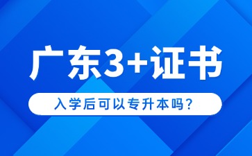 广东3+证书入学后可以专升本吗