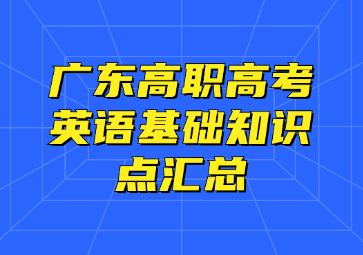 广东高职高考英语基础知识点汇总