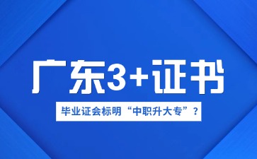 通过广东3+证书入学，毕业证会注明“中职升大专”?