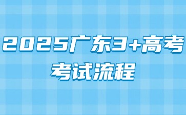 2025年广东3+证书高考流程