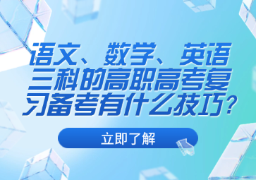 语文、数学、英语三科的高职高考复习备考有什么技巧?