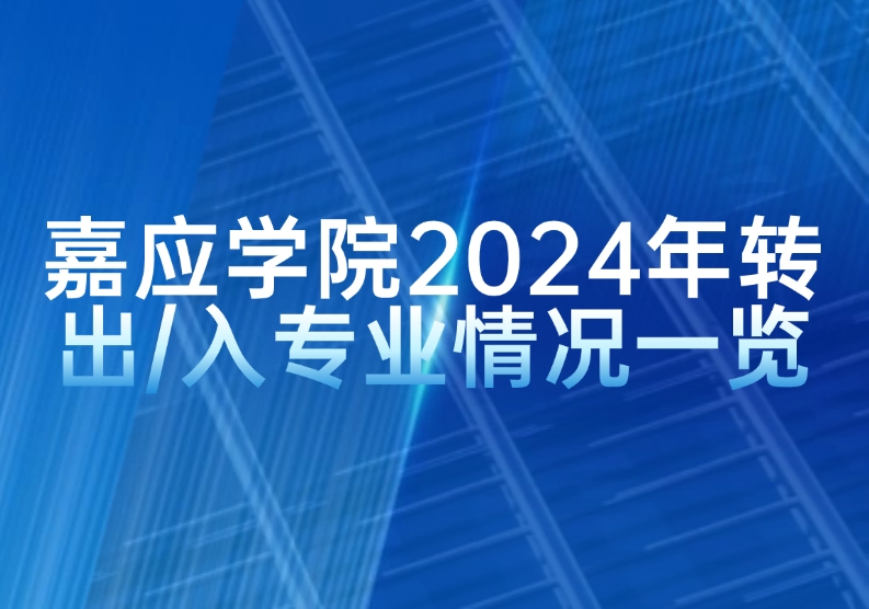 嘉应学院2024年转出/入专业情况一览