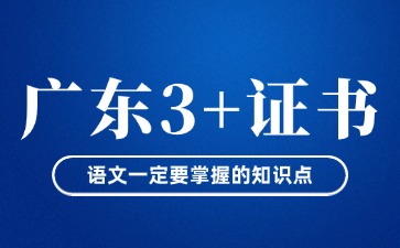 广东3+证书考试语文一定要掌握的知识点!