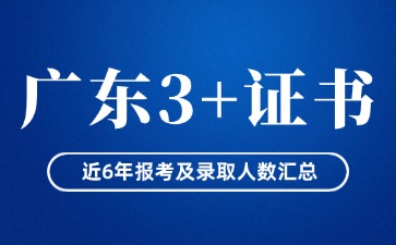 广东3+证书考试近6年报考及录取人数汇总