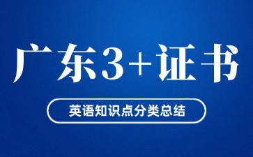 广东3+证书考试英语知识点分类总结