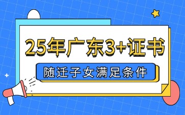 2025年广东3+证书随迁子女需要满足哪些条件