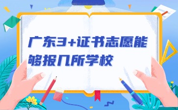 广东3+证书志愿能够报几所学校