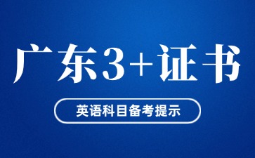 广东3+证书考试英语科目备考提示