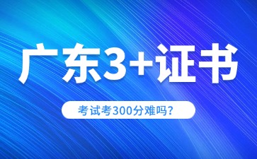 广东3+证书考试考300分难吗?