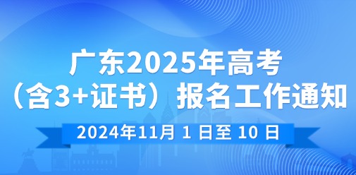 定了！广东2025年高考（含3+证书）报名工作将于2024年11月1日-10日进行！