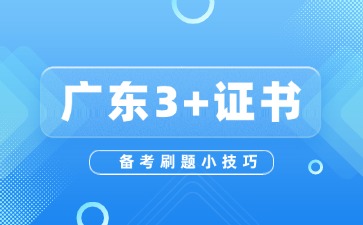 广东3+证书高考考前一周刷题建议