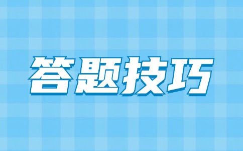 广东3+证书高职高考英语答题技巧