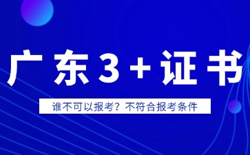 广东3+证书考试谁不可以报考?