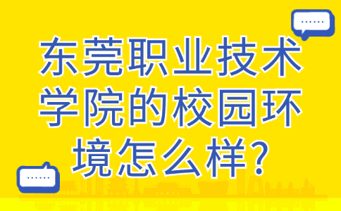 东莞职业技术学院的校园环境怎么样?