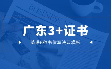 广东3+证书英语6种书信写法及模板