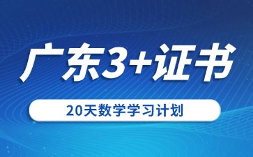 25年广东3+证书20天数学学习计划