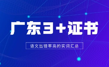 广东3+证书语文出错率高的实词汇总