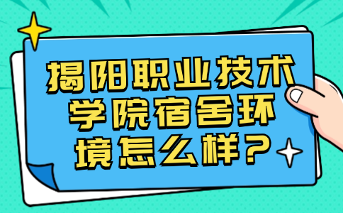 揭阳职业技术学院宿舍环境怎么样?