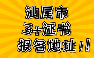 2025年汕尾市3+证书高考报名地址