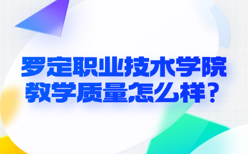 罗定职业技术学院教学质量怎么样?