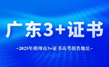 2025年潮州市3+证书高考报名地址