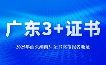 2025年汕头潮南3+证书高考报名地址